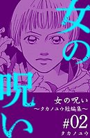 女の呪い～タカノユウ　短編集～ 2巻