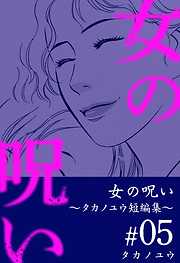 女の呪い～タカノユウ　短編集～ 5巻