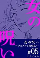 女の呪い～タカノユウ　短編集～ 5巻