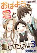 おはようを君と言いたい　単行本版 3巻