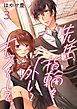 先生、指輪を外してキスをして。 3巻