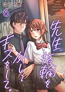 先生、指輪を外してキスをして。 6巻