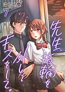 先生、指輪を外してキスをして。 7巻