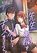 先生、指輪を外してキスをして。 7巻