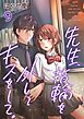 先生、指輪を外してキスをして。 9巻