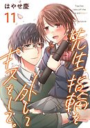 先生、指輪を外してキスをして。 11巻