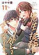 先生、指輪を外してキスをして。 11巻