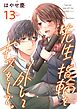 先生、指輪を外してキスをして。 13巻