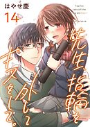 先生、指輪を外してキスをして。 14巻