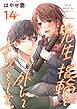 先生、指輪を外してキスをして。 14巻