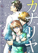 カナリヤ～鳴けない私は月夜を漂う～　単行本版 2巻