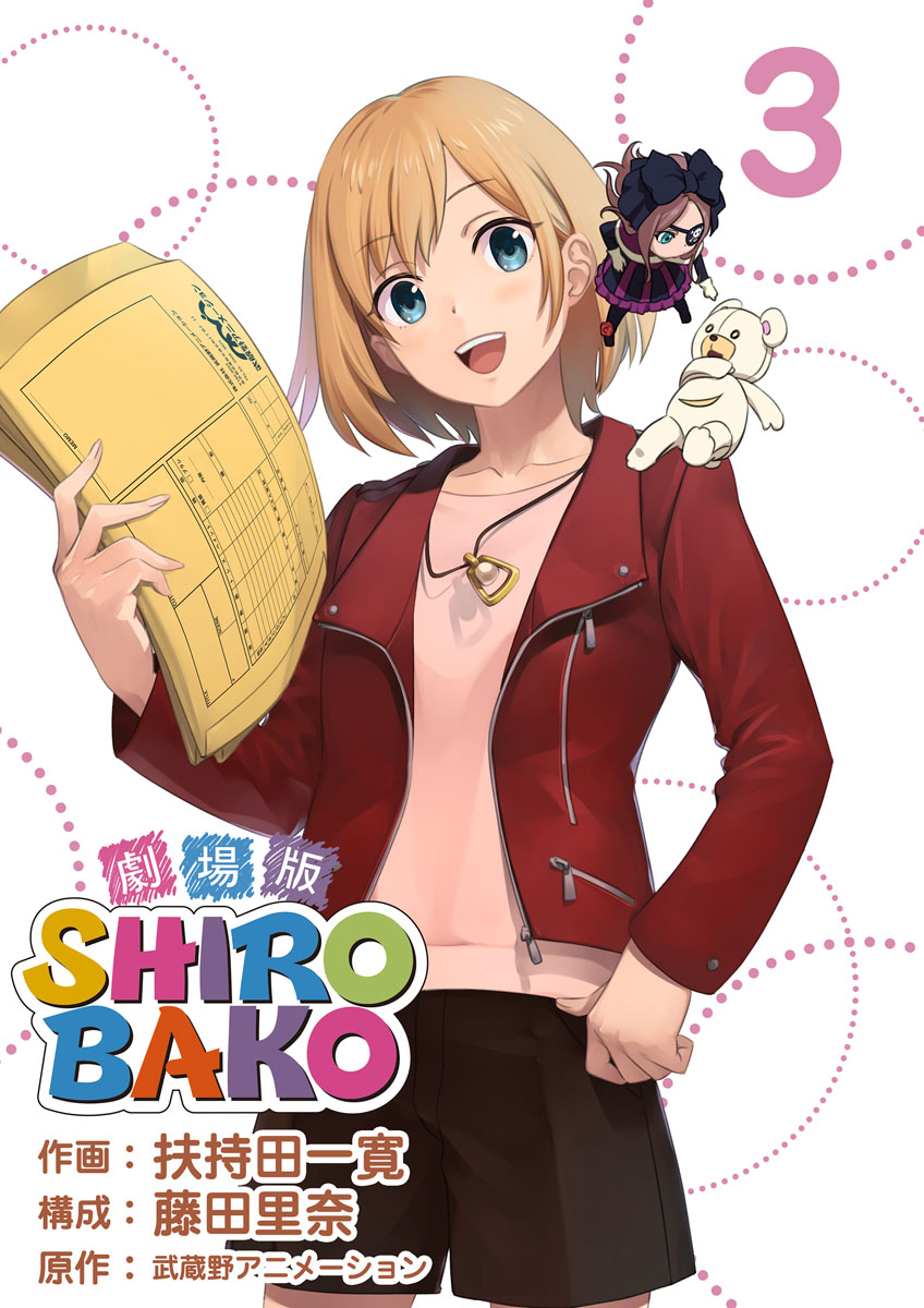 劇場版ｓｈｉｒｏｂａｋｏ 3巻 漫画 無料試し読みなら 電子書籍ストア ブックライブ