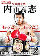 もっと‥‥もっと！！プロボクサー内山高志 2巻