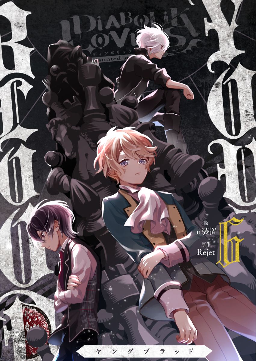 ＤＩＡＢＯＬＩＫ　ＬＯＶＥＲＳ　ＹＯＵＮＧ　ＢＬＯＯＤ 6巻 | ブックライブ