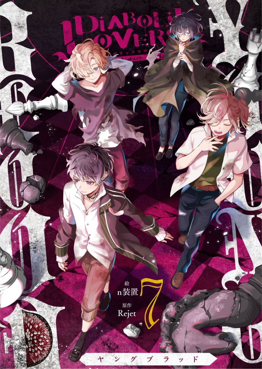 ＤＩＡＢＯＬＩＫ　ＬＯＶＥＲＳ　ＹＯＵＮＧ　ＢＬＯＯＤ 7巻 | ブックライブ