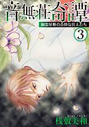 音無荘奇譚～幽霊屋敷の奇妙な住人たち～ 3巻
