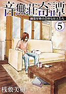 音無荘奇譚～幽霊屋敷の奇妙な住人たち～ 5巻