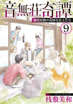 音無荘奇譚～幽霊屋敷の奇妙な住人たち～