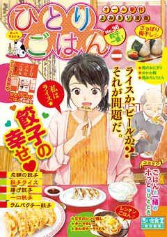 ひとりごはん 餃子一番 漫画無料試し読みならブッコミ