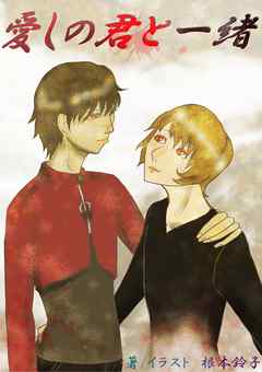 愛しの君と一緒