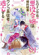 ヒロイン不在の悪役令嬢は婚約破棄してワンコ系従者と逃亡する【単話】 1