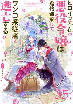 ヒロイン不在の悪役令嬢は婚約破棄してワンコ系従者と逃亡する【単話】 35