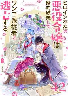 ヒロイン不在の悪役令嬢は婚約破棄してワンコ系従者と逃亡する【単話】 42