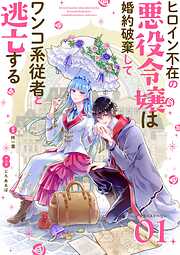 ヒロイン不在の悪役令嬢は婚約破棄してワンコ系従者と逃亡する【単話】