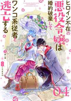 ヒロイン不在の悪役令嬢は婚約破棄してワンコ系従者と逃亡する【単話】