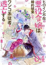 ヒロイン不在の悪役令嬢は婚約破棄してワンコ系従者と逃亡する【単話】