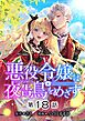 悪役令嬢は夜告鳥をめざす【単話】 18