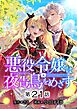 悪役令嬢は夜告鳥をめざす【単話】 21