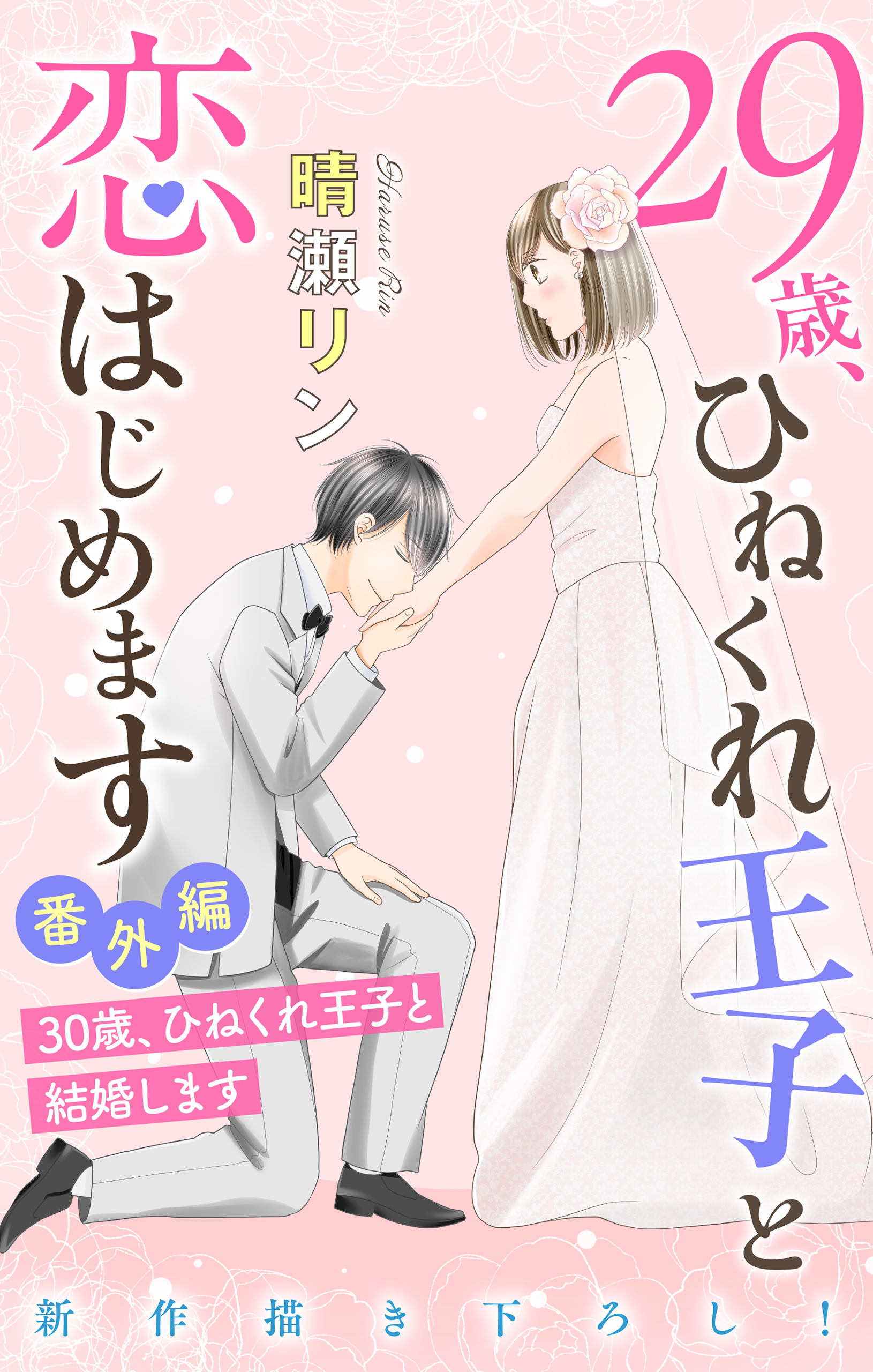 Love Jossie 29歳 ひねくれ王子と恋はじめます 恋愛 結婚のススメ 番外編 漫画 無料試し読みなら 電子書籍ストア ブックライブ