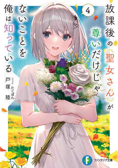 放課後の聖女さんが尊いだけじゃないことを俺は知っている４