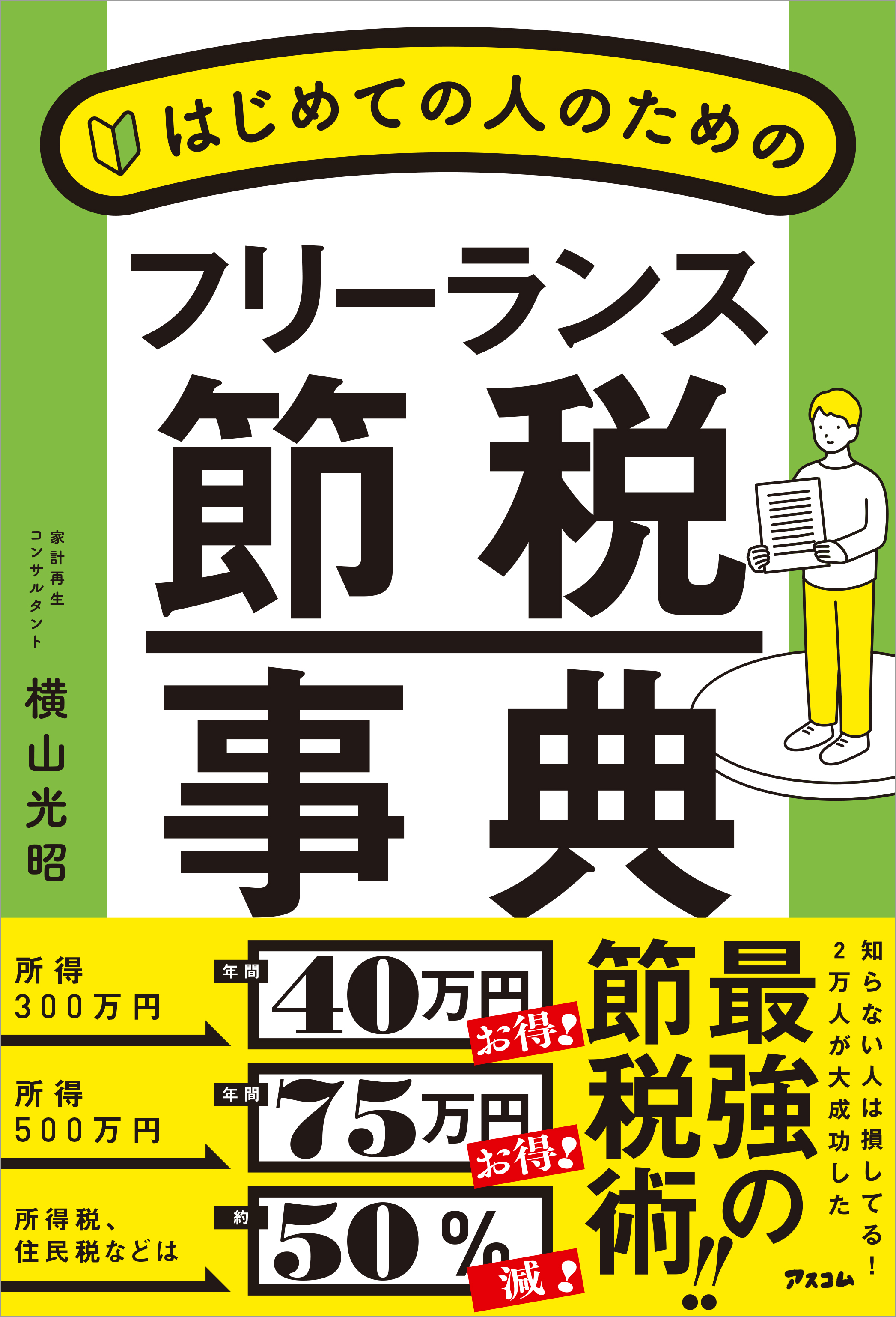 はじめての人のためのフリーランス節税事典 - 横山光昭 - 漫画・ラノベ