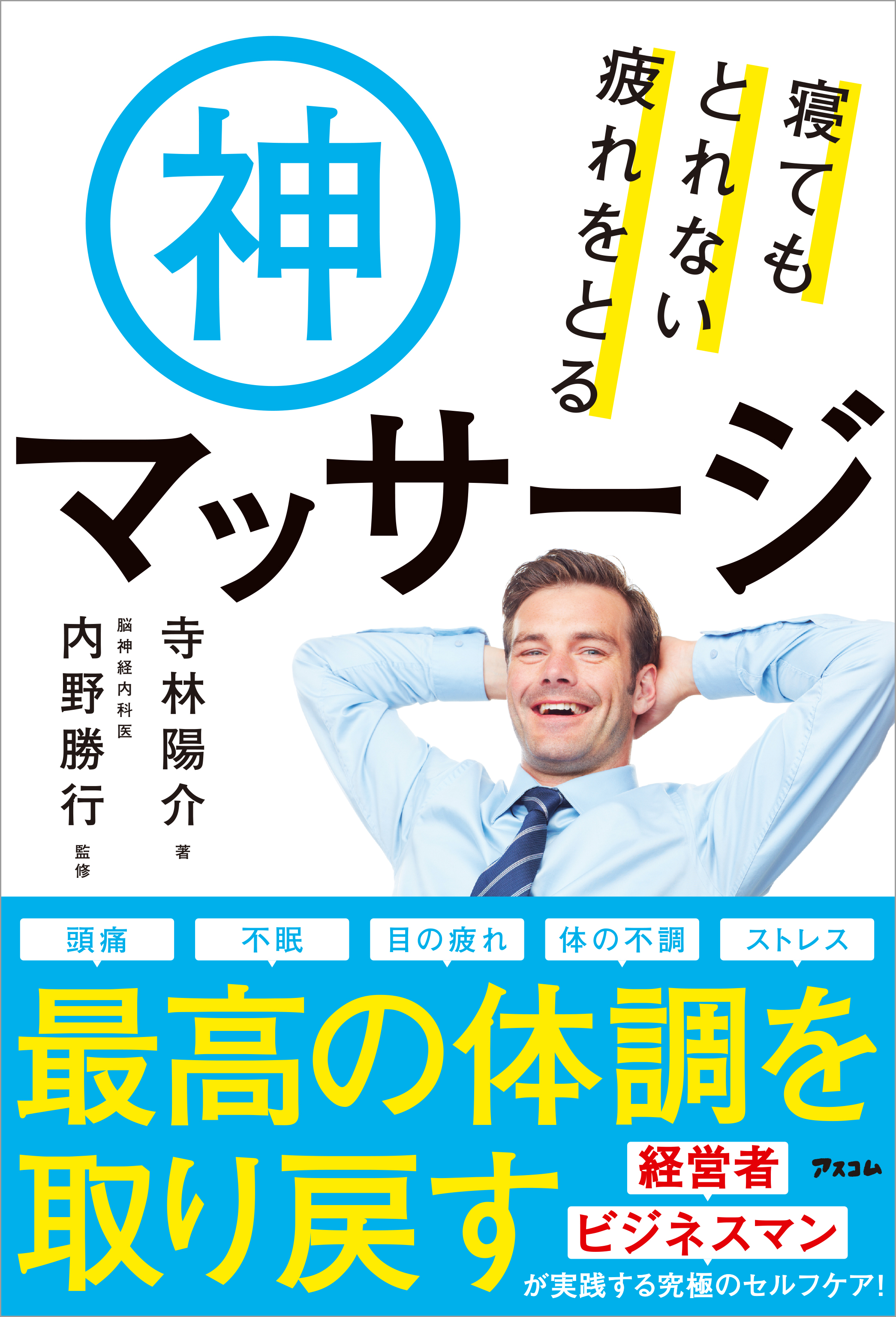 寝てもとれない疲れをとる神マッサージ 漫画 無料試し読みなら 電子書籍ストア ブックライブ