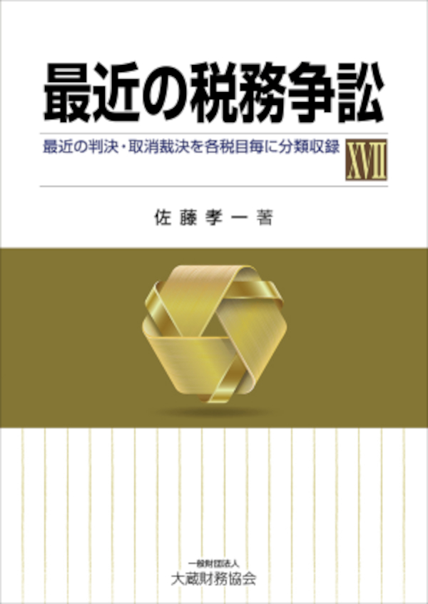 最近の税務争訟ⅩⅦ - 大蔵財務協会 - ビジネス・実用書・無料試し読みなら、電子書籍・コミックストア ブックライブ -  uniqueemployment.ca