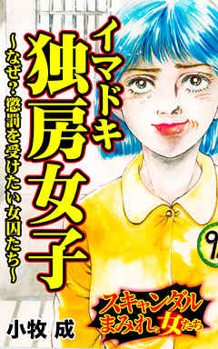 イマドキ独房女子～なぜ？懲罰を受けたい女囚たち～／スキャンダルまみれな女たちVol.6