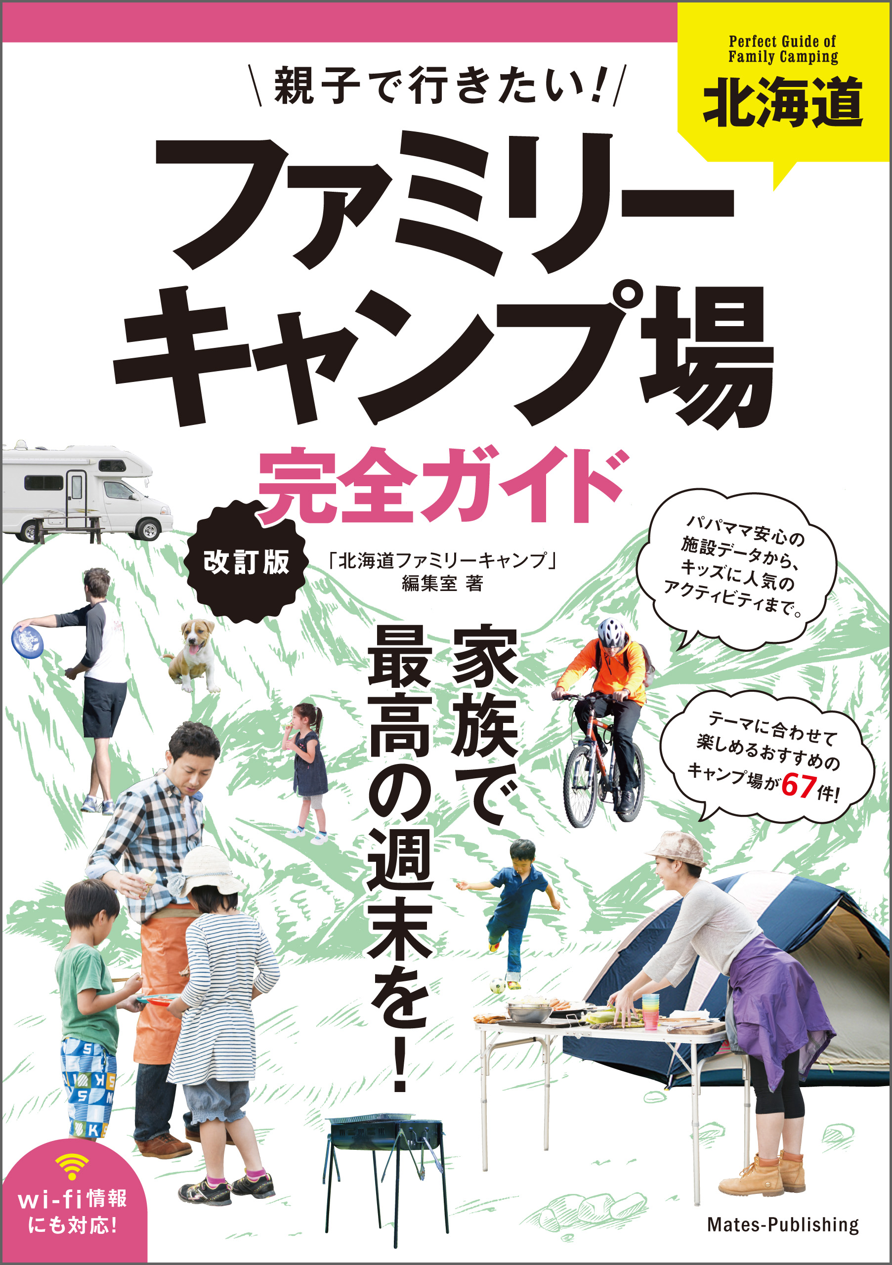 北海道 親子で行きたい！ファミリーキャンプ場完全ガイド 改訂版