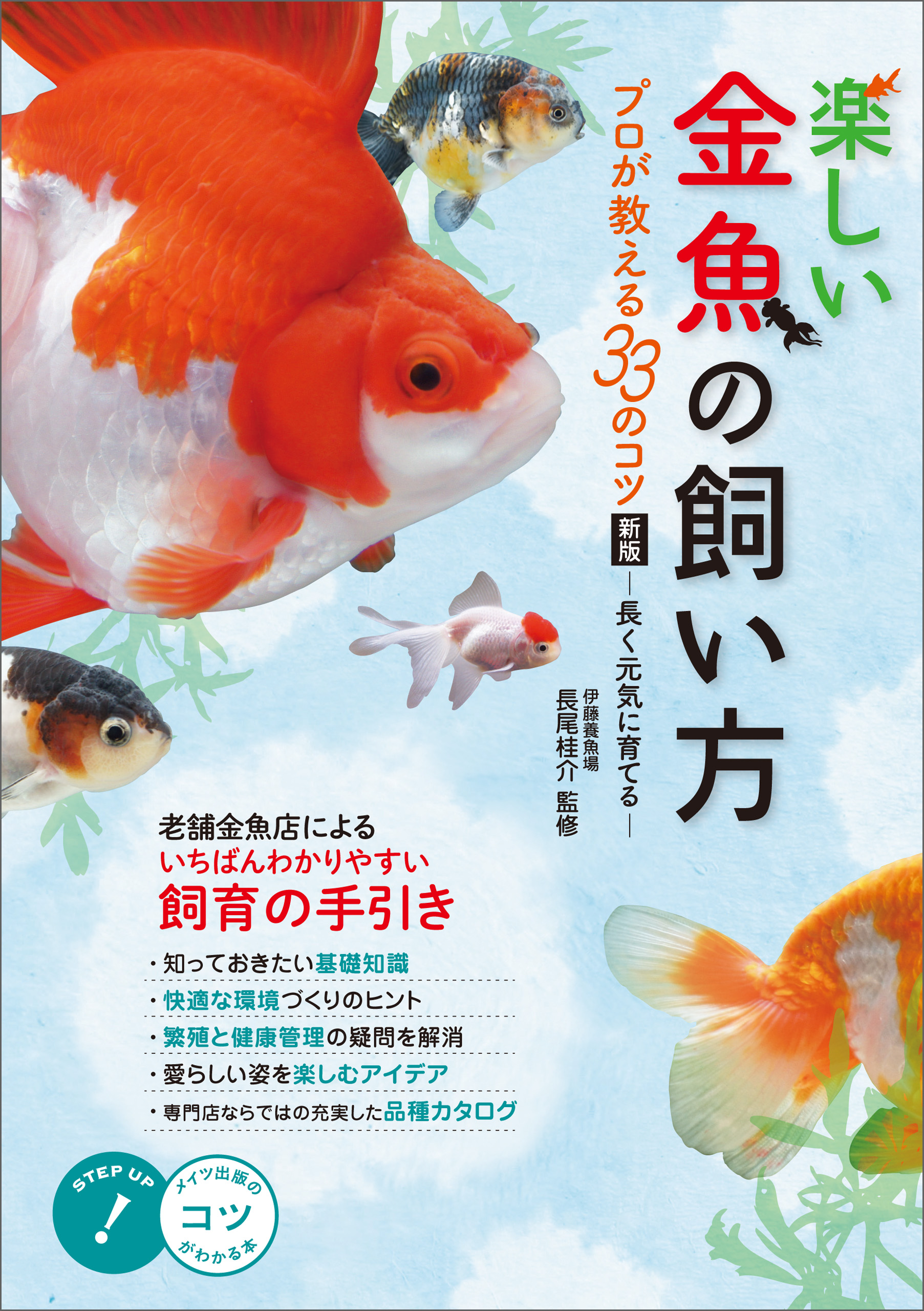 ランチュウ中心 金魚の飼育と繁殖 らんちゅう 飼い方 本 - 本