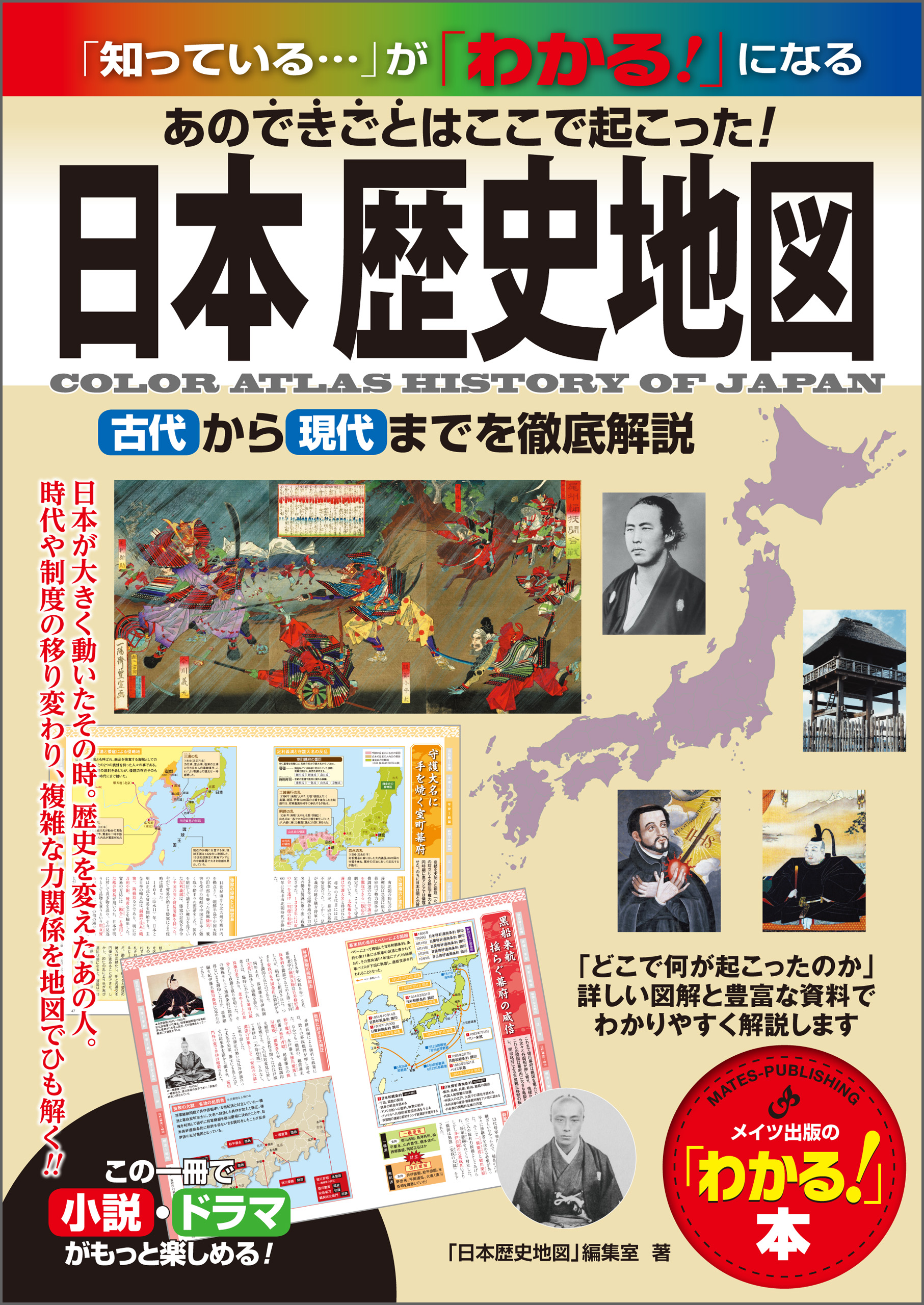漫画・無料試し読みなら、電子書籍ストア　「日本歴史地図」編集室　日本　あのできごとはここで起こった！古代から現代まで徹底解説　歴史地図　ブックライブ