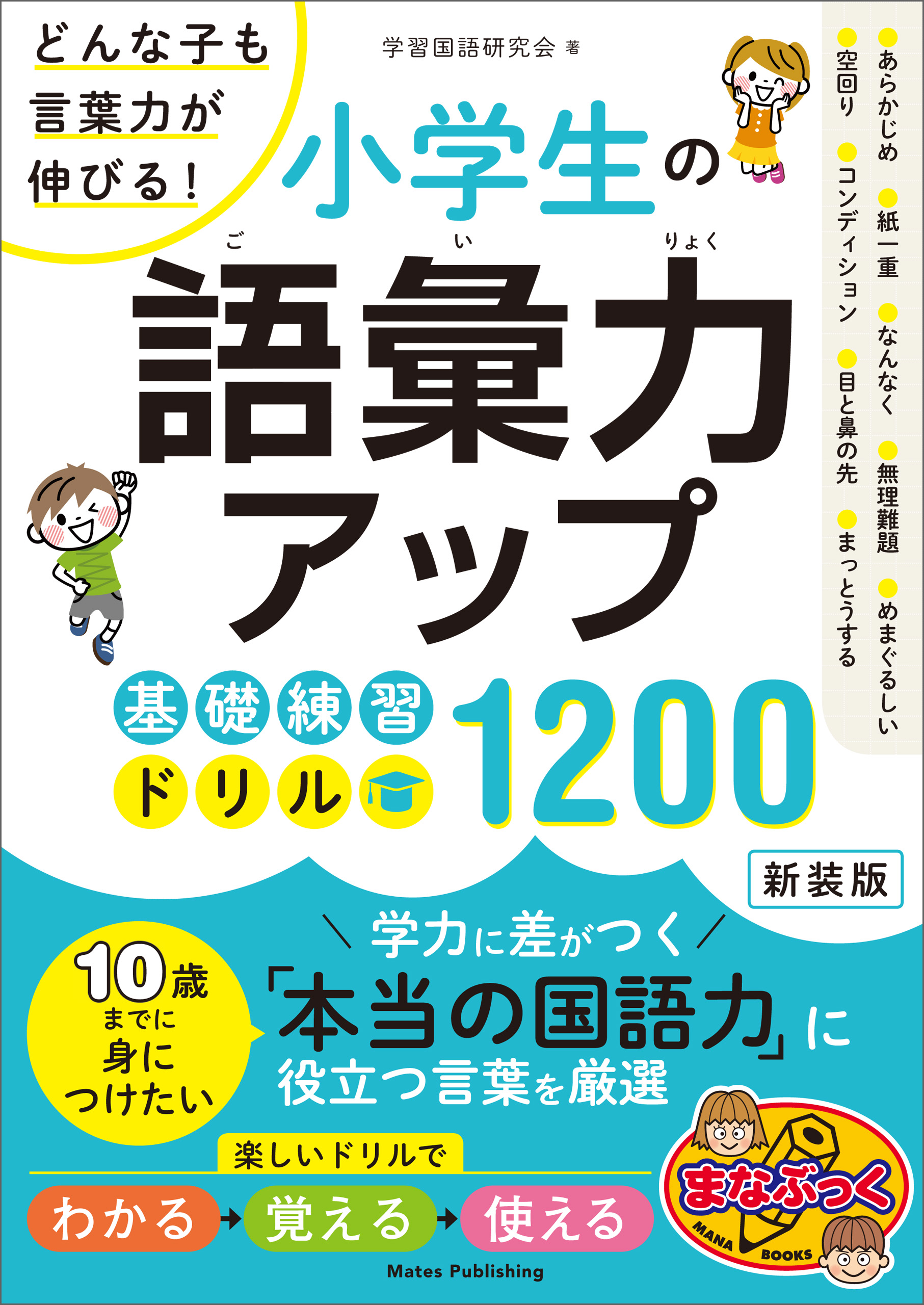 小学生の語彙力アップ 基礎練習ドリル10 新装版 どんな子も言葉力が伸びる 学習国語研究会 漫画 無料試し読みなら 電子書籍ストア ブックライブ