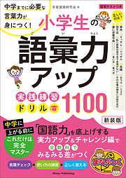 6年分を総復習！ 小学生の漢字1026字 書き取りドリル 中学に上がる前に