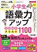 小学生の語彙力アップ　実践練習ドリル1100 新装版　中学までに必要な言葉力が身につく！