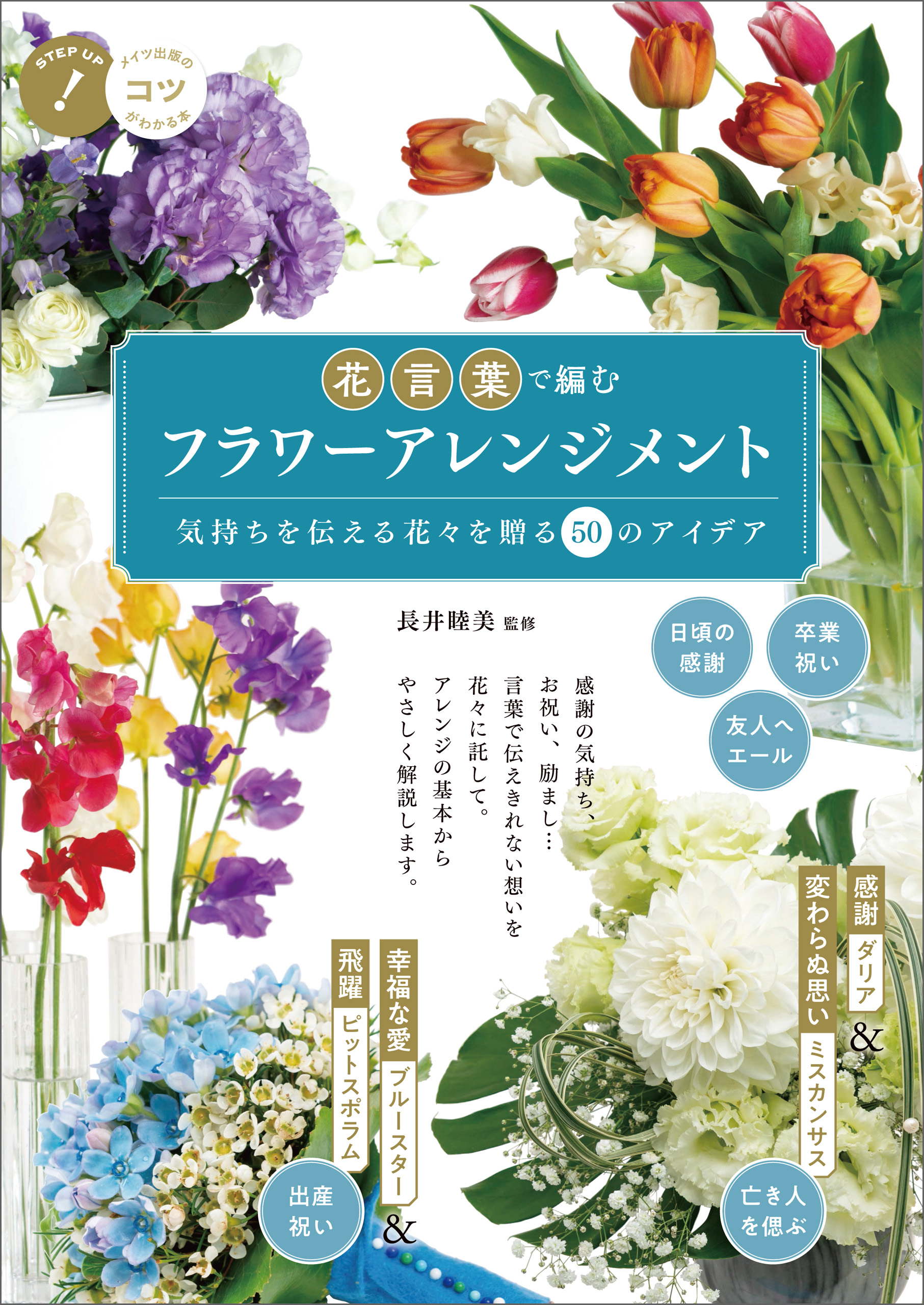 花言葉で編む フラワーアレンジメント 気持ちを伝える花々を贈る 50のアイデア 長井睦美 漫画 無料試し読みなら 電子書籍ストア ブックライブ