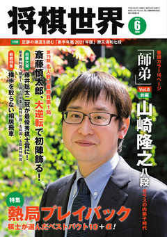 将棋世界 2021年6月号