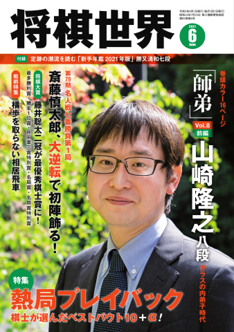 将棋世界 2021年6月号 - - 漫画・無料試し読みなら、電子書籍ストア