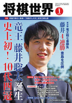 将棋世界 2022年1月号