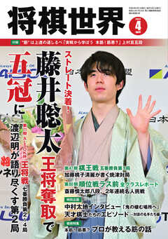 将棋世界 2022年4月号