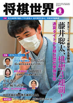 将棋世界 2022年9月号